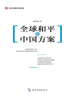 cover image of  全球治理的中国方案丛书-全球和平的中国方案 (China and Global Peace)
